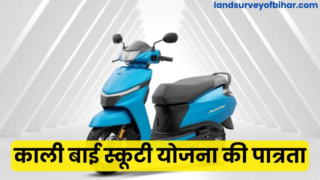 Eligibility for Kali Bai Scooty Scheme 2025