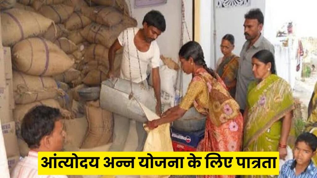 Antyodaya Anna Yojana Eligibility