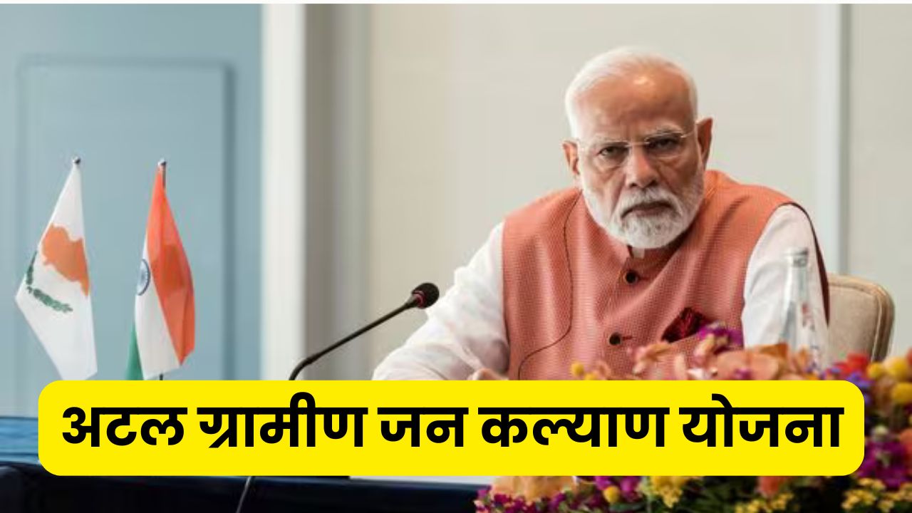 Atal Gramin Jan Kalyan Yojana​