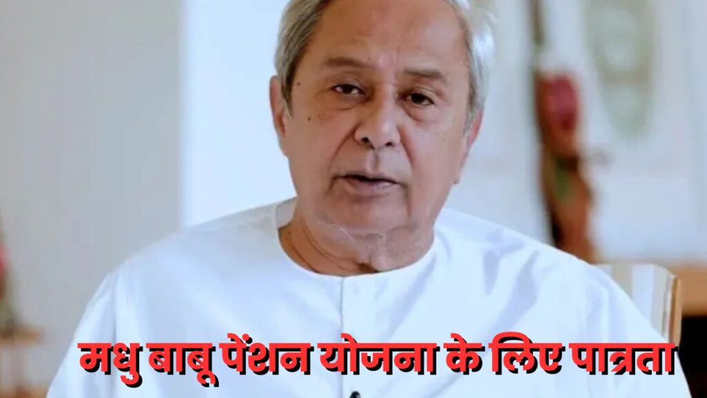 Eligibility for Madhu Babu Pension Scheme