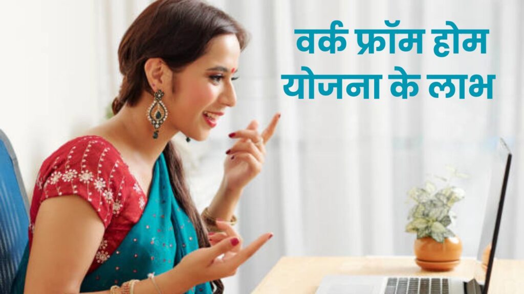 Mukhyamantri Work from Home Yojana Online Apply Last Date