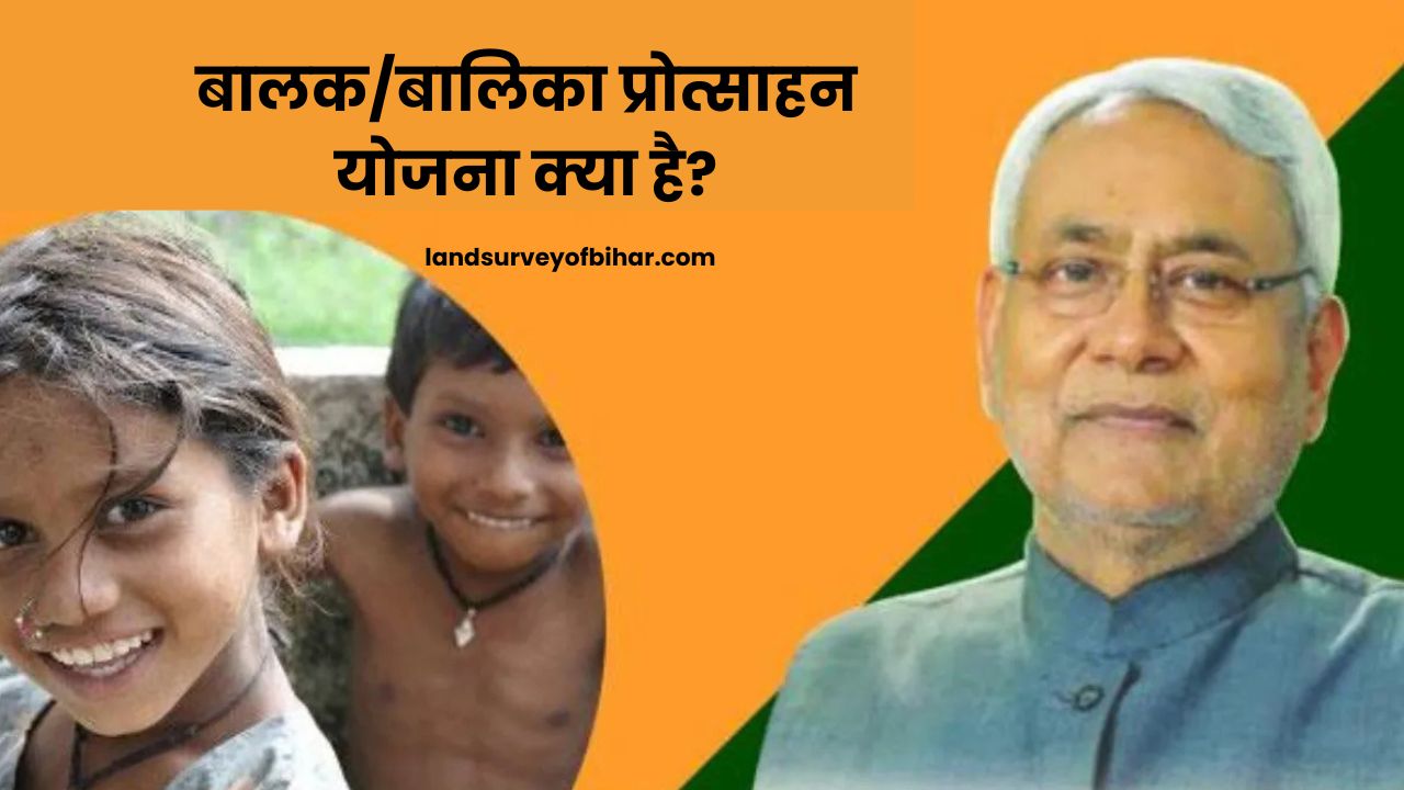 Balak Balika Protsahan Yojana