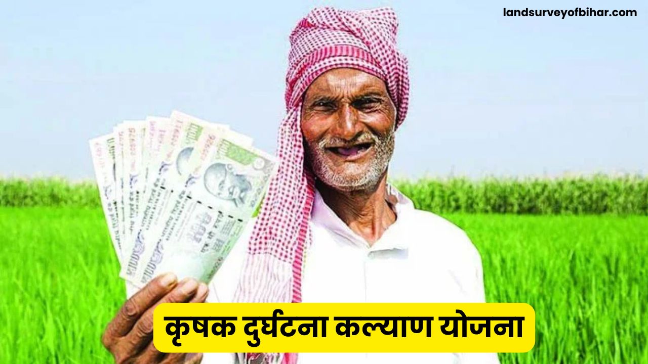 Mukhyamantri Krishak Durghatna Kalyan Yojana