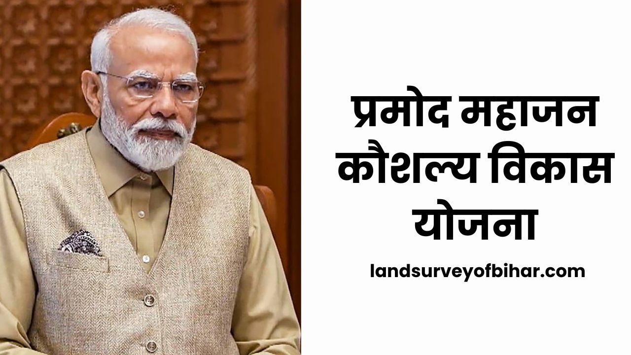 Pramod Mahajan Kaushal Vikas Yojana